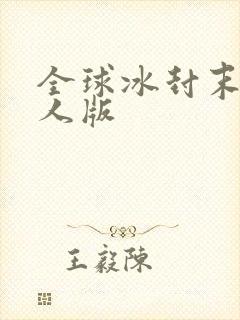 全球冰封末日真人版