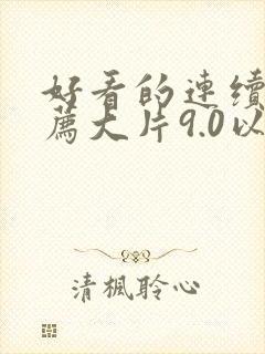 好看的连续剧推荐大片9.0以上评分