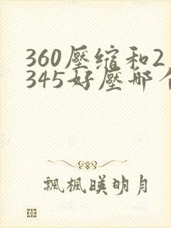 360压缩和2345好压哪个好