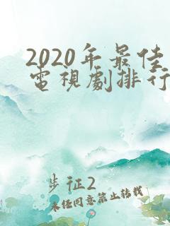 2020年最佳电视剧排行榜前十名