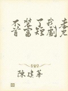 不装了我老爸是首富短剧免费观看