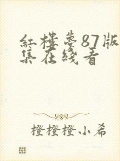 红楼梦87版全集在线看