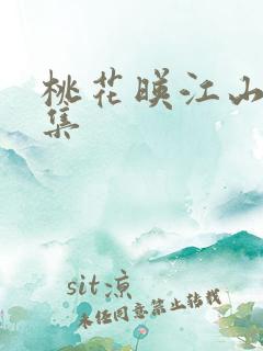 桃花映江山第六集