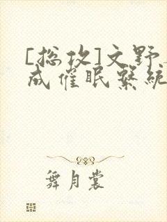 [总攻]文野养成催眠系统