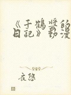 《千鹤酱的开发日记》动漫