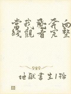 当我飞奔向你在线观看完整版免费