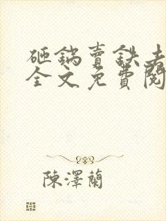 砸锅卖铁去上学全文免费阅读无弹窗无广告