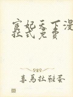 宦妃天下漫画下拉式免费