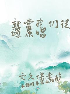 就当我们从没爱过原唱