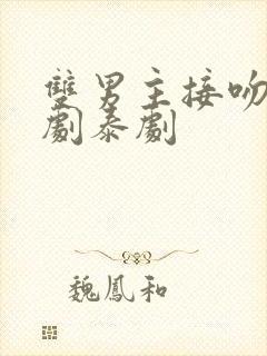 双男主接吻电视剧泰剧