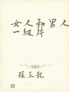 女人和男人黄色一级片