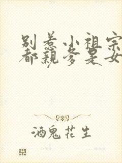 别惹小祖宗她京都亲爹是女儿奴在线观看