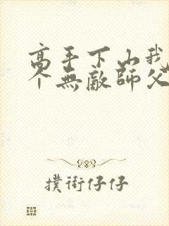 高手下山我有五个无敌师父