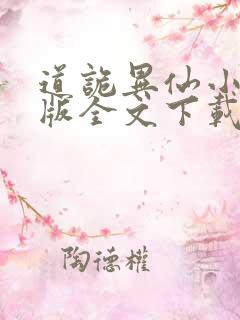 道诡异仙小说整版全文下载