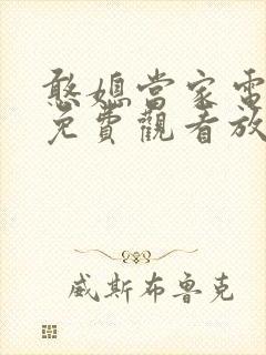 憨媳当家电视剧免费观看放映