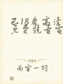 已18岁高清版免费观看电视剧