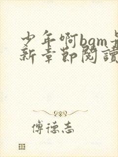 少年啊bgm最新章节阅读全文