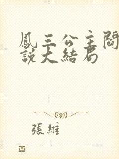 凤三公主阎君小说大结局