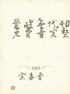 觉醒年代40集免费看完整版