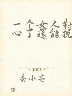 一个女人对你死心了还能挽回吗