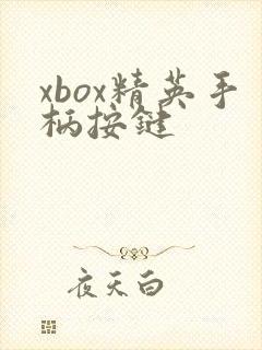 xbox精英手柄按键