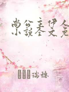 尚公主伊人睽睽小说全文免费