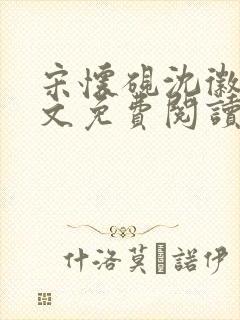 宋怀砚沈徽宁全文免费阅读