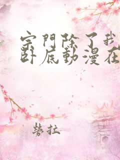 宗门除了我全是卧底动漫在线观看