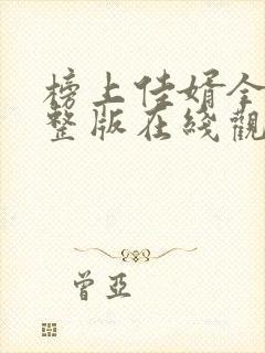 榜上佳婿全集完整版在线观看高清