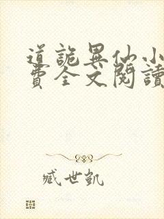 道诡异仙小说免费全文阅读