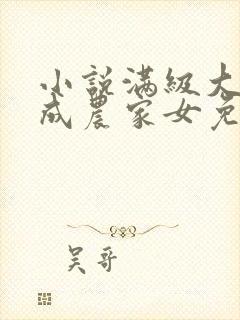 小说满级大佬穿成农家女免费阅读