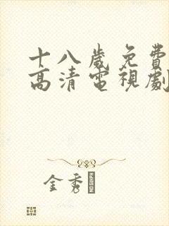 十八岁免费观看高清电视剧韩剧大全