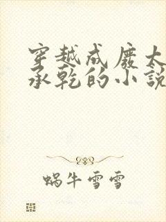 穿越成废太子李承乾的小说