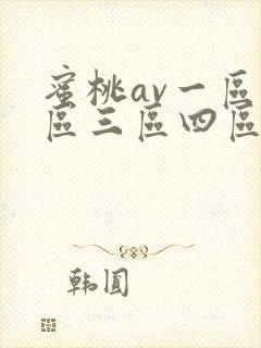 蜜桃av一区二区三区四区免费