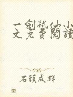 一剑弑仙小说全文免费阅读