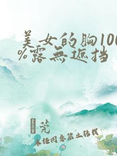 美女的胸100%露无遮挡