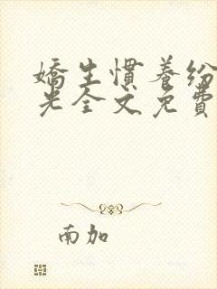 娇生惯养纷纷和光全文免费阅读笔趣阁