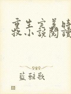 重生完美时代李牧小说阅读