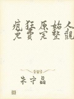 疯狂原始人电影免费完整观看