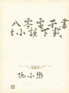 八零电子书txt小说下载