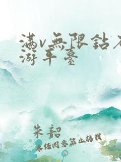 满v无限钻石手游平台