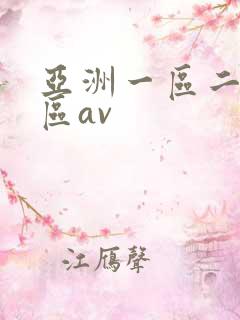 亚洲一区二区三区av