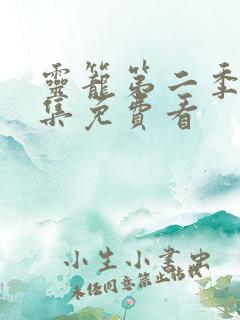 灵笼第二季第二集免费看