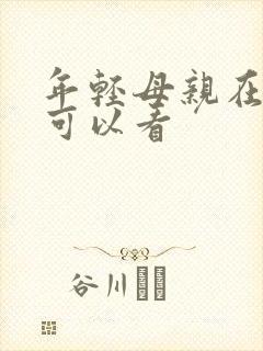 年轻母亲在哪里可以看