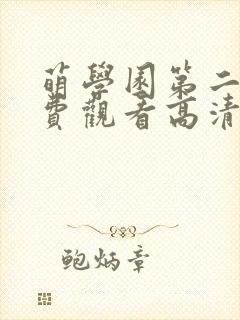 萌学园第二季免费观看高清在线