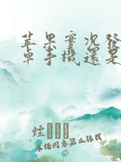 苹果实况发到安卓手机还是实况吗?