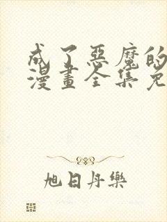 成了恶魔的主人漫画全集免费阅读