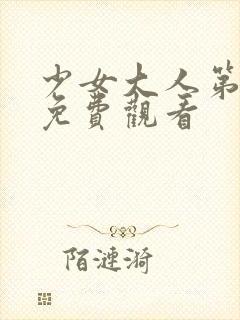 少女大人第五集免费观看