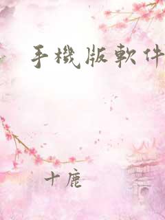 手机版软件下载