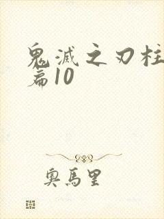 鬼灭之刃柱训练篇10